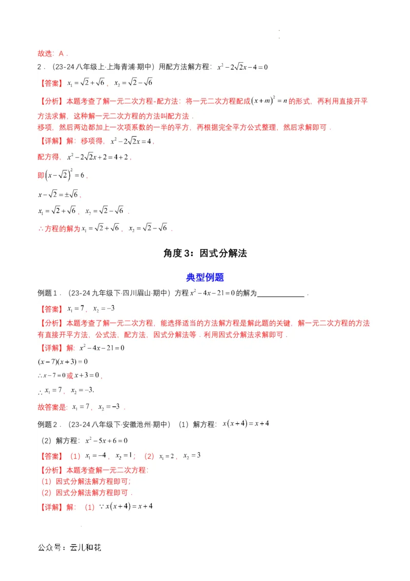 衔接点04一元二次方程（解析版）_2024-2025高一（7-7月题库）_2024年7月试卷_0708暑假自学课2024年初升高数学无忧衔接（通用版）