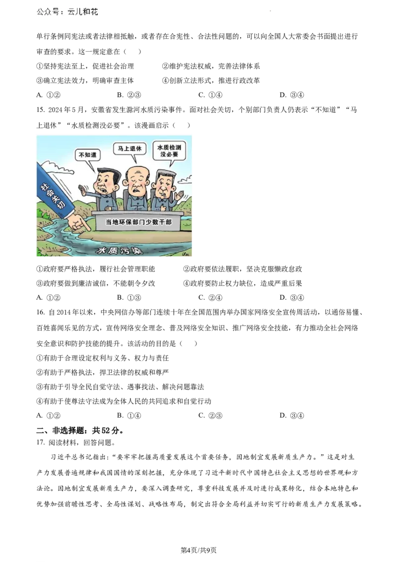 安徽省蚌埠市2023-2024学年高一下学期期末学业水平监测政治试卷_2024-2025高一（7-7月题库）_2024年8月试卷_0811安徽省蚌埠市2023-2024学年高一下学期期末考试