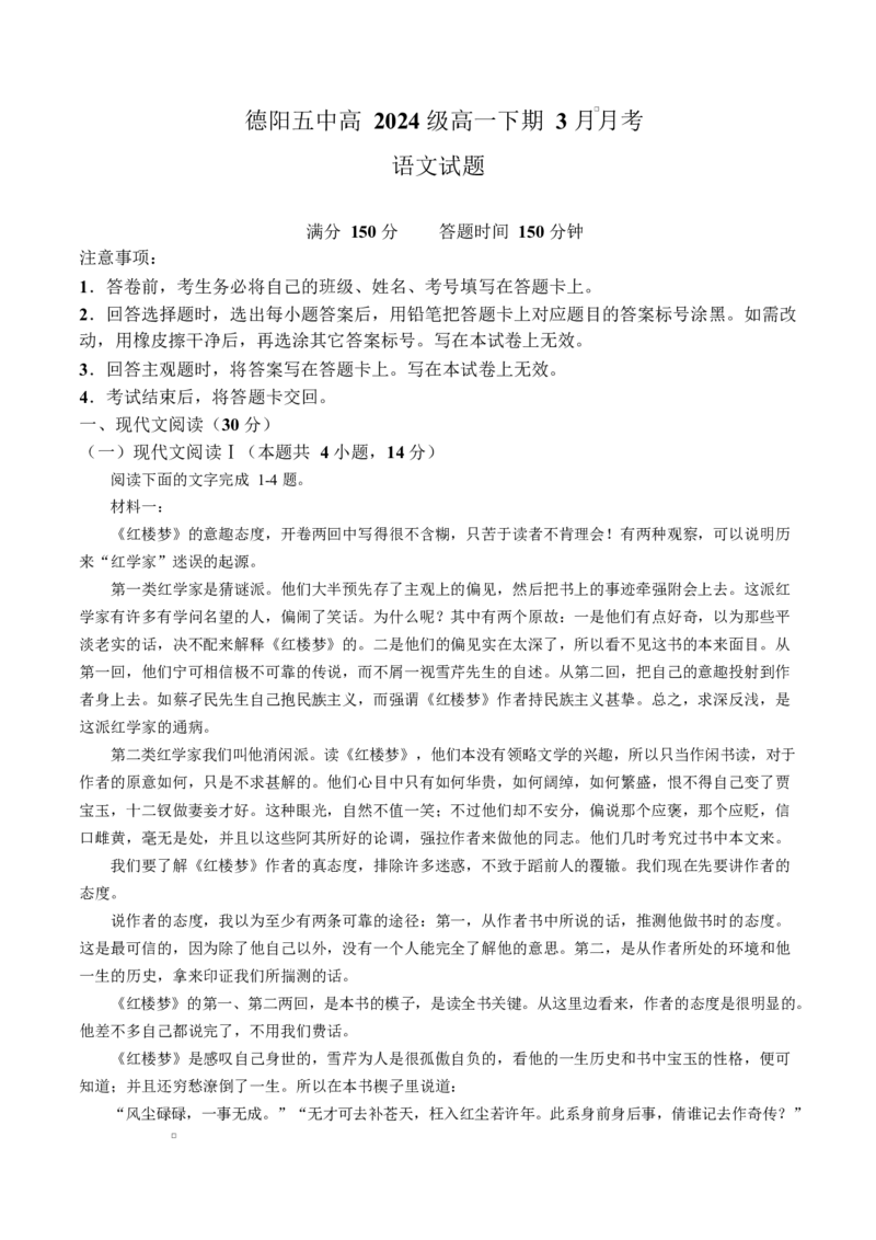 四川省德阳市第五中学2024-2025学年高一下学期3月月考语文试题（含答案）_2024-2025高一（7-7月题库）_2025年04月试卷_0410四川省德阳市第五中学2024-2025学年高一下学期3月月考