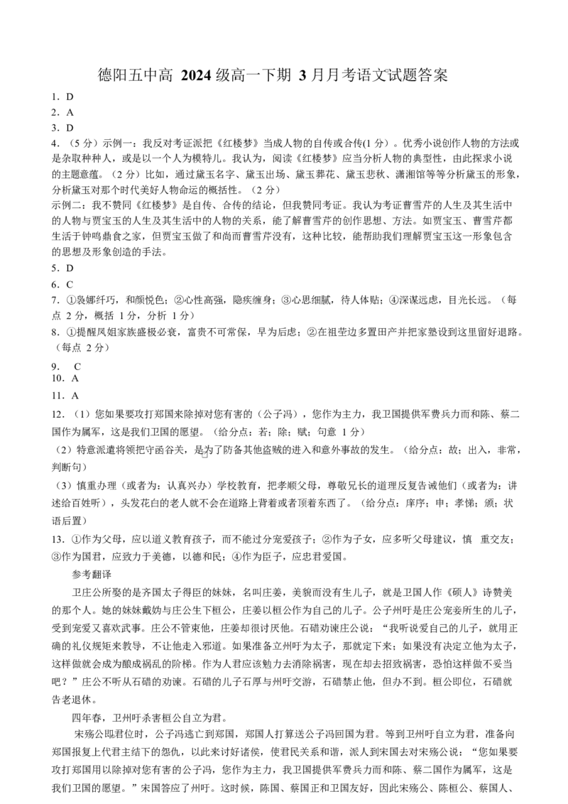 四川省德阳市第五中学2024-2025学年高一下学期3月月考语文试题（含答案）_2024-2025高一（7-7月题库）_2025年04月试卷_0410四川省德阳市第五中学2024-2025学年高一下学期3月月考