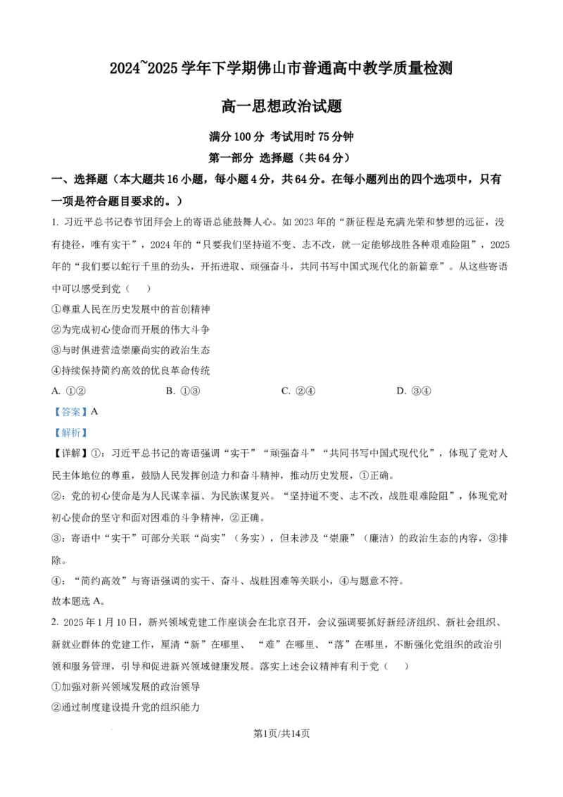 广东省佛山市2024-2025学年高一下学期6月期末政治答案_2024-2025高一（7-7月题库）_2025年7月_250703广东省佛山市2024-2025学年高一下学期普通高中教学质量检测