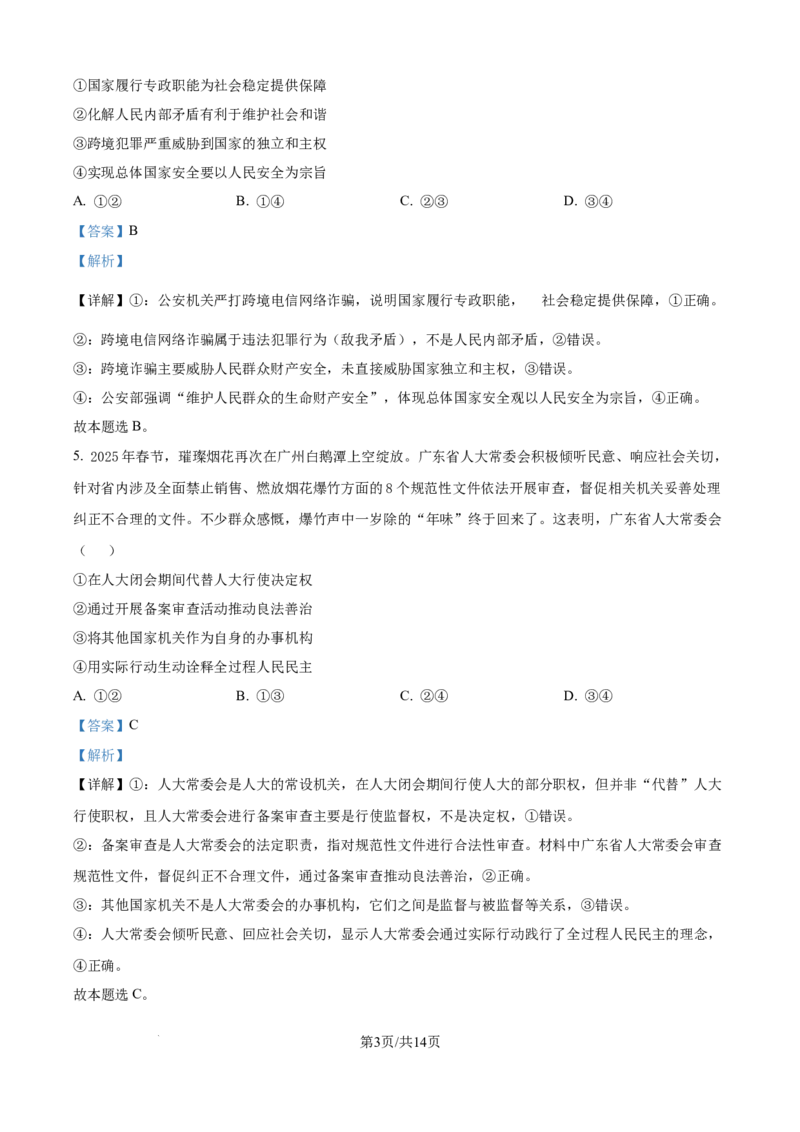 广东省佛山市2024-2025学年高一下学期6月期末政治答案_2024-2025高一（7-7月题库）_2025年7月_250703广东省佛山市2024-2025学年高一下学期普通高中教学质量检测