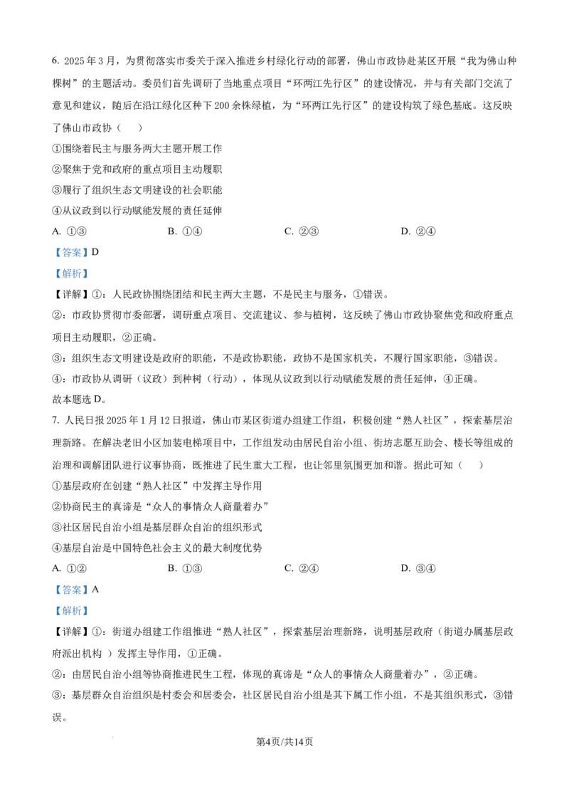 广东省佛山市2024-2025学年高一下学期6月期末政治答案_2024-2025高一（7-7月题库）_2025年7月_250703广东省佛山市2024-2025学年高一下学期普通高中教学质量检测