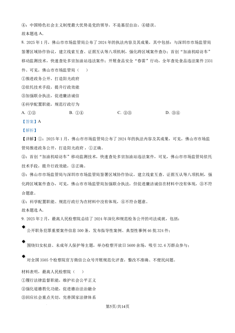 广东省佛山市2024-2025学年高一下学期6月期末政治答案_2024-2025高一（7-7月题库）_2025年7月_250703广东省佛山市2024-2025学年高一下学期普通高中教学质量检测