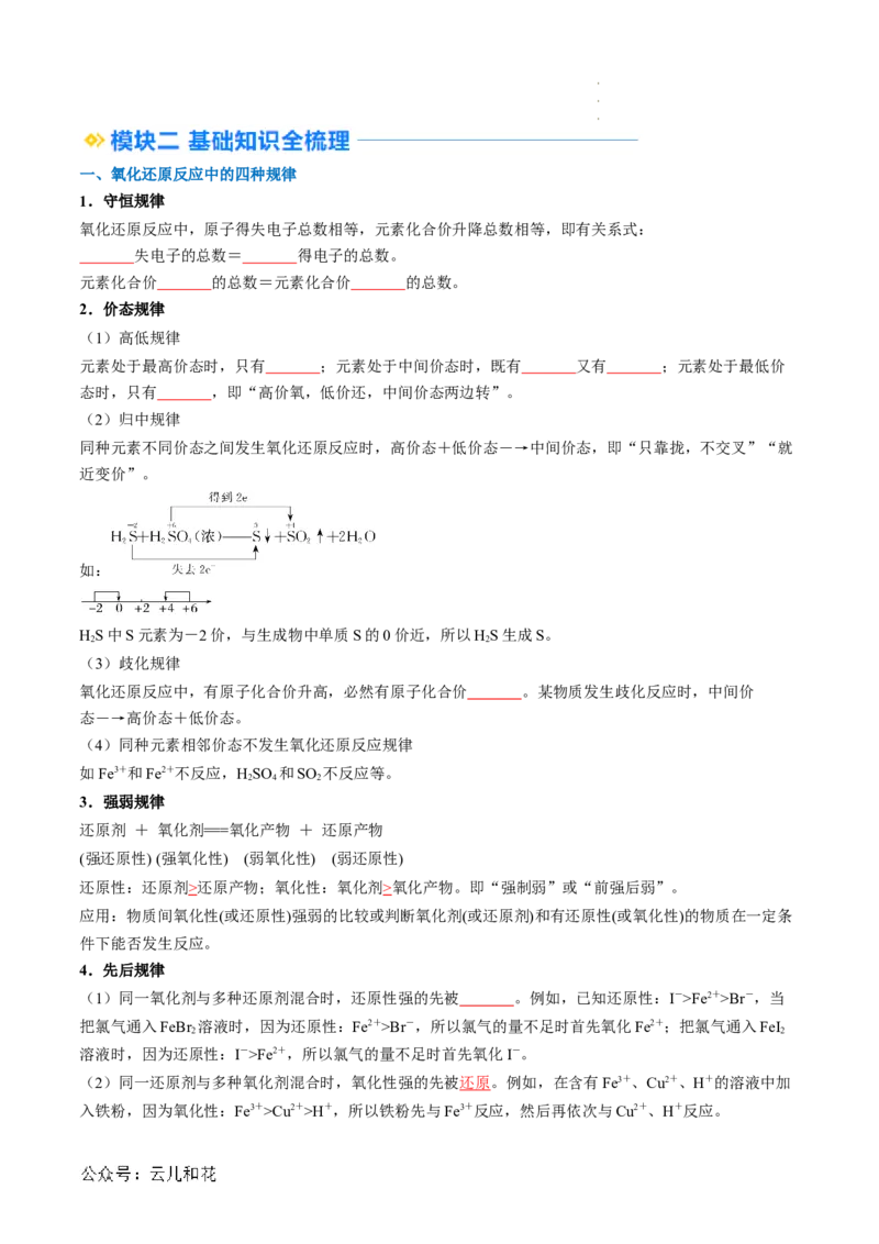 第05讲&nbsp;氧化还原反应规律以及配平（原卷版）_2024-2025高一（7-7月题库）_2024年7月试卷_0708暑假自学课2024年新高一化学暑假提升精品讲义
