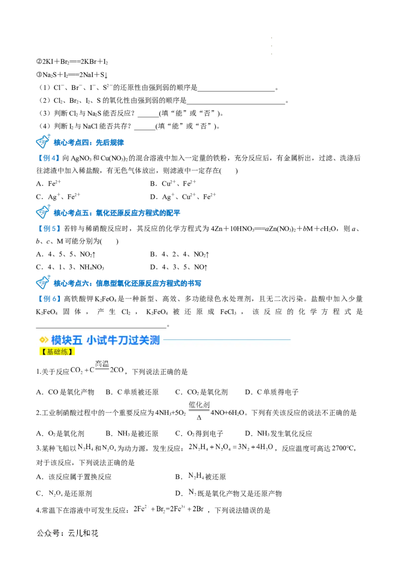 第05讲&nbsp;氧化还原反应规律以及配平（原卷版）_2024-2025高一（7-7月题库）_2024年7月试卷_0708暑假自学课2024年新高一化学暑假提升精品讲义