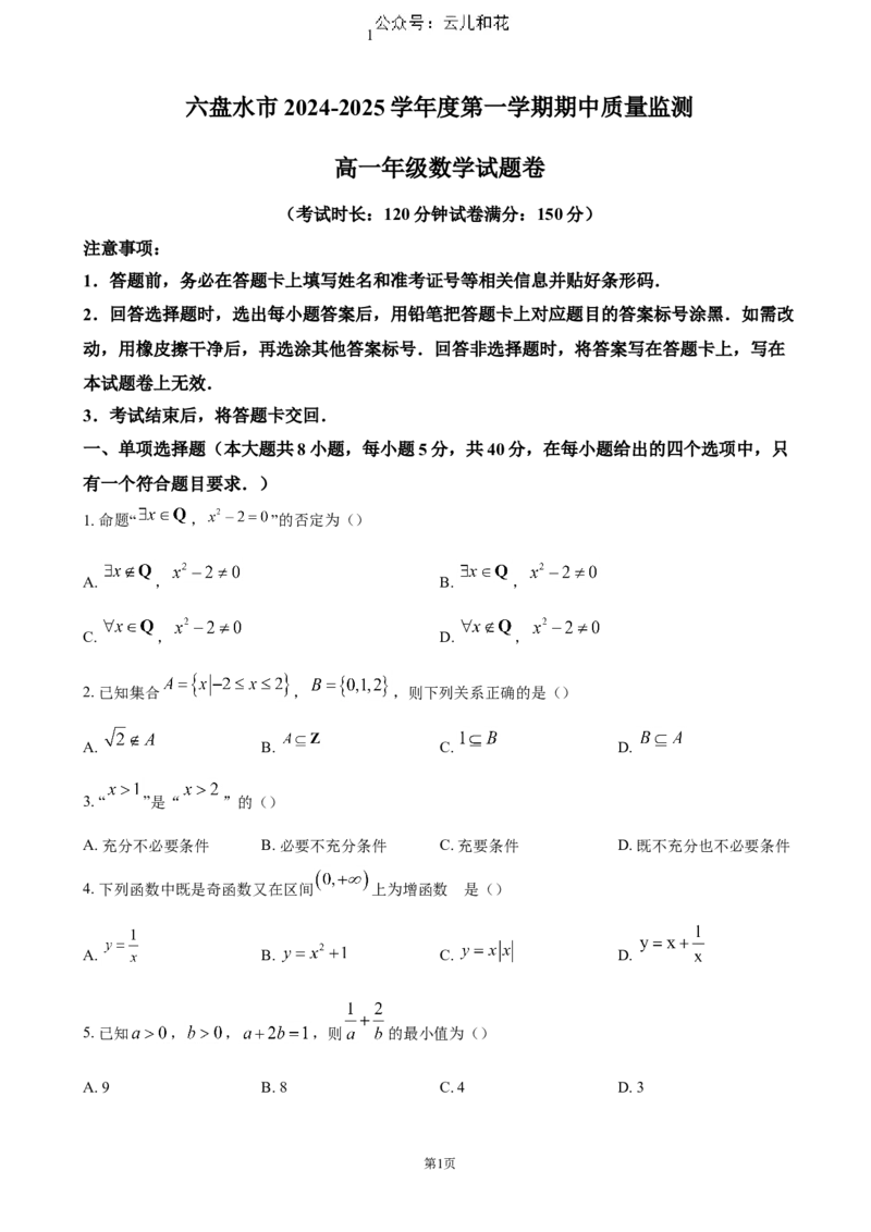 贵州省六盘水市2024-2025学年高一上学期11月期中考试数学（含答案）_2024-2025高一（7-7月题库）_2024年12月试卷_1203贵州省六盘水市2024-2025学年高一上学期11月期中考试