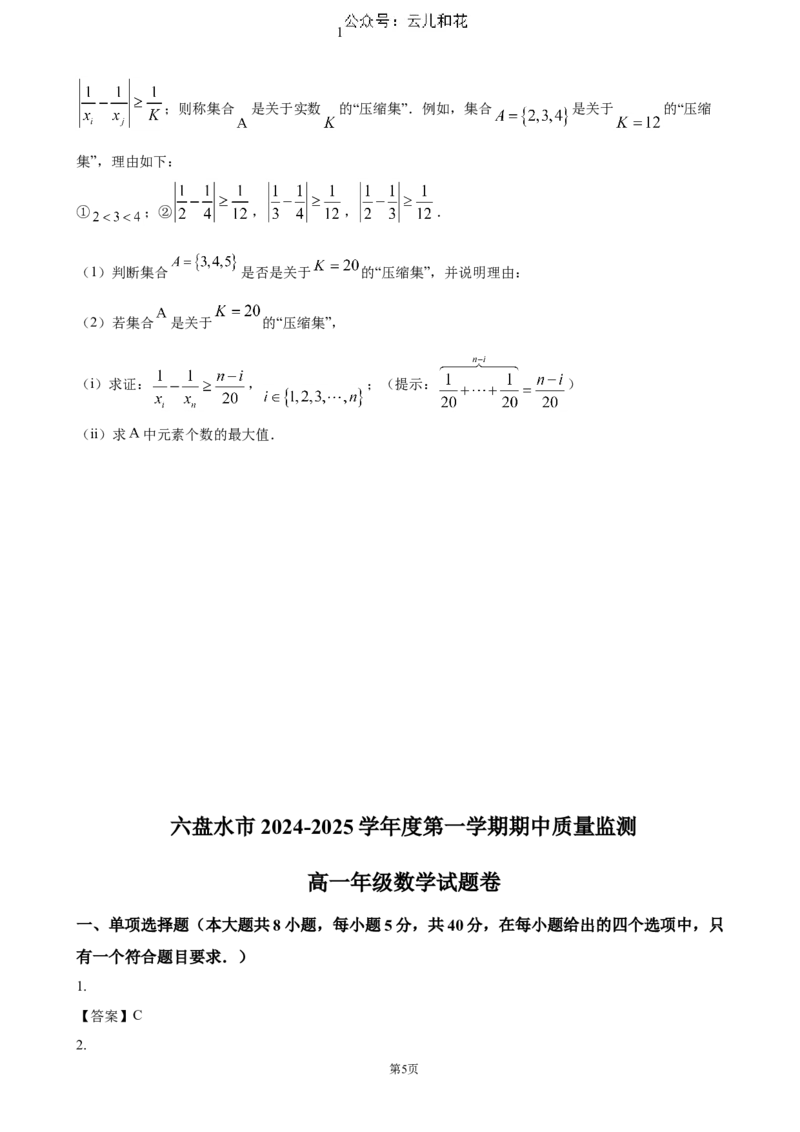 贵州省六盘水市2024-2025学年高一上学期11月期中考试数学（含答案）_2024-2025高一（7-7月题库）_2024年12月试卷_1203贵州省六盘水市2024-2025学年高一上学期11月期中考试