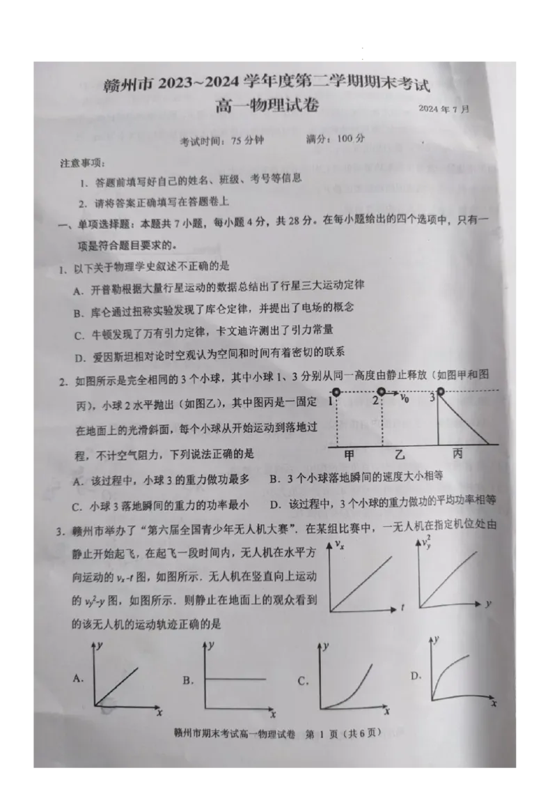 江西省赣州市2023-2024学年高一下学期7月期末考试物理试题_2024-2025高一（7-7月题库）_2024年7月试卷_0729江西省赣州市2023-2024学年高一下学期期末考试