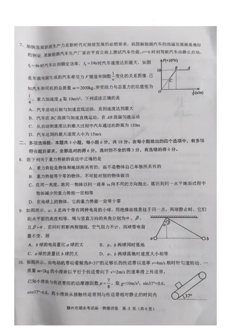 江西省赣州市2023-2024学年高一下学期7月期末考试物理试题_2024-2025高一（7-7月题库）_2024年7月试卷_0729江西省赣州市2023-2024学年高一下学期期末考试