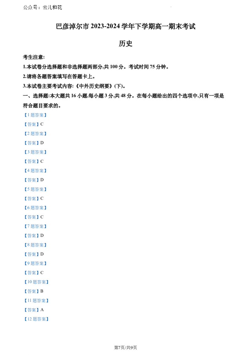 内蒙古自治区巴彦淖尔市2023-2024学年高一下学期期末考试历史试题_2024-2025高一（7-7月题库）_2024年7月试卷_0727内蒙古自治区巴彦淖尔市2023-2024学年高一下学期期末考试（金太阳612A）