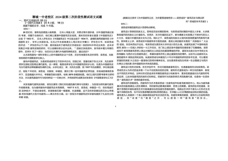 山东省聊城第一中学2024-2025学年高一下学期第二次月考试题语文Word版含答案_2024-2025高一（7-7月题库）_2025年7月_250702山东省聊城第一中学2024-2025学年高一下学期第二次月考试题