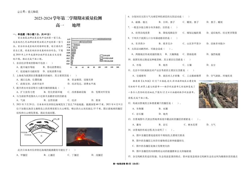 甘肃省武威市2023-2024学年高一下学期期末质量检测地理试卷_2024-2025高一（7-7月题库）_2024年8月试卷_0811甘肃省武威市2023-2024学年高一下学期期末质量检测