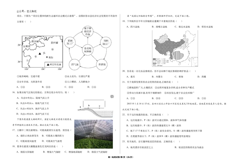甘肃省武威市2023-2024学年高一下学期期末质量检测地理试卷_2024-2025高一（7-7月题库）_2024年8月试卷_0811甘肃省武威市2023-2024学年高一下学期期末质量检测