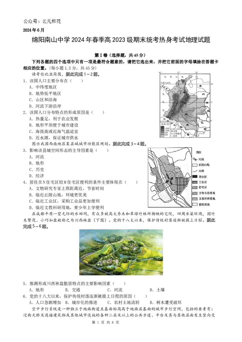 地理-四川省绵阳市南山中学2023-2024学年高一下学期期末统考_2024-2025高一（7-7月题库）_2024年7月试卷_0701四川省绵阳市南山中学2023-2024学年高一下学期期末统考