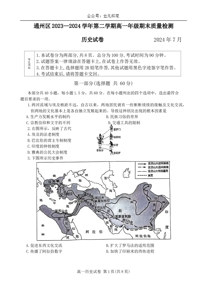 北京市通州区2023-2024学年高一下学期期末质量检测历史试卷_2024-2025高一（7-7月题库）_2024年8月试卷_0824北京市通州区2023-2024学年高一下学期期末质量检测