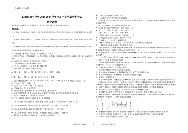 吉林省白城市第一中学2024-2025学年高一上学期10月期中考试化学试题_2024-2025高一（7-7月题库）_2024年10月试卷_1006吉林省白城市第一中学2024-2025学年高一上学期10月期中考试