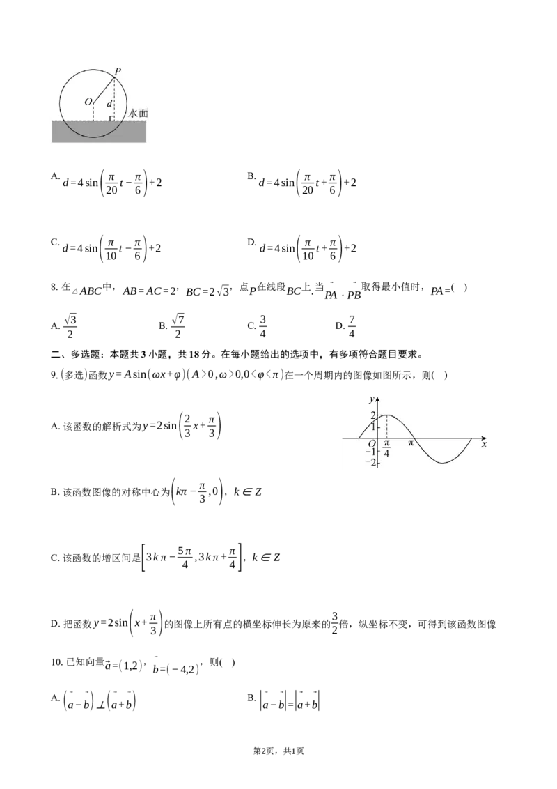 河南省驻马店市新蔡县第一高级中学2024-2025学年高一下学期5月半月考理科数学试卷（含答案）_2024-2025高一（7-7月题库）_2025年05月试卷