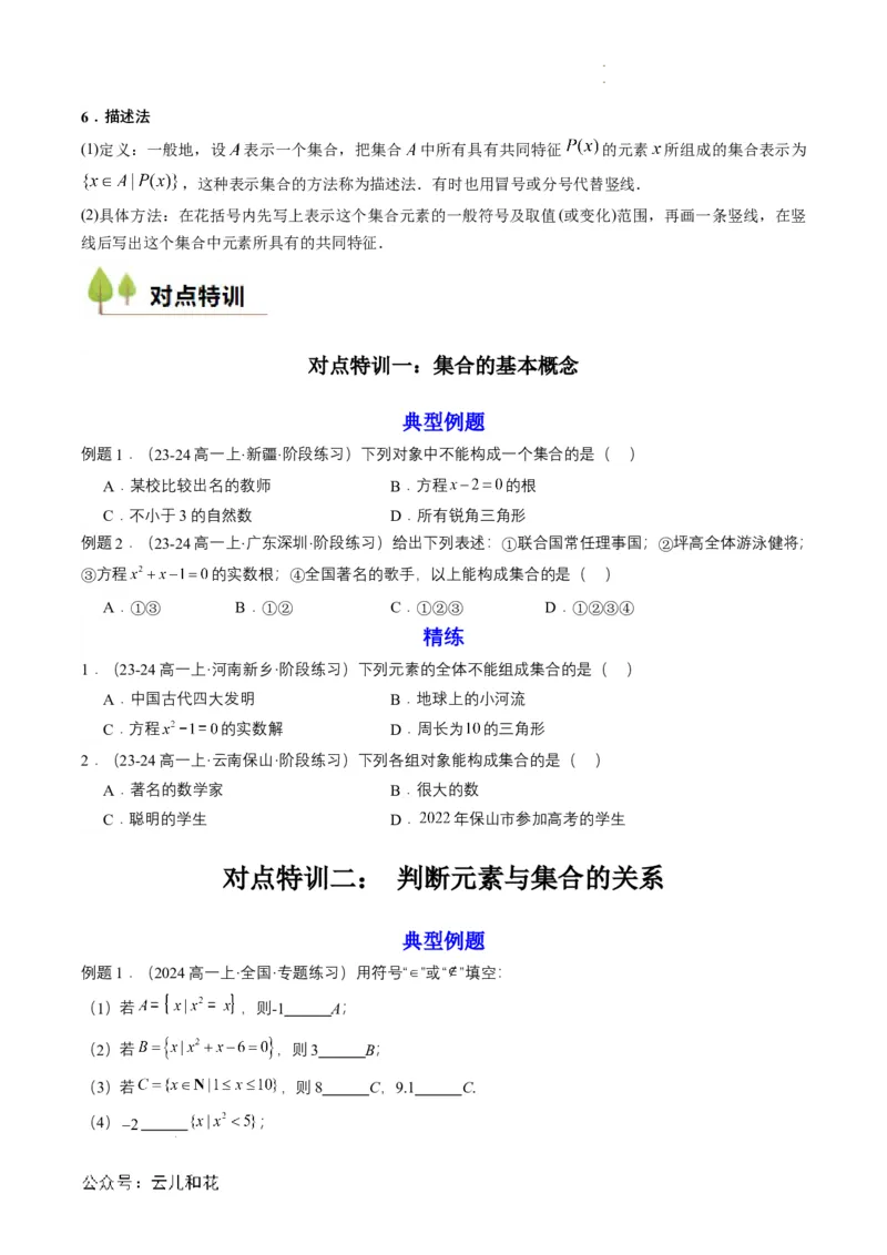 专题01预备知识一：集合的概念（原卷版）_2024-2025高一（7-7月题库）_2024年7月试卷_0708暑假自学课2024年初升高数学无忧衔接（通用版）