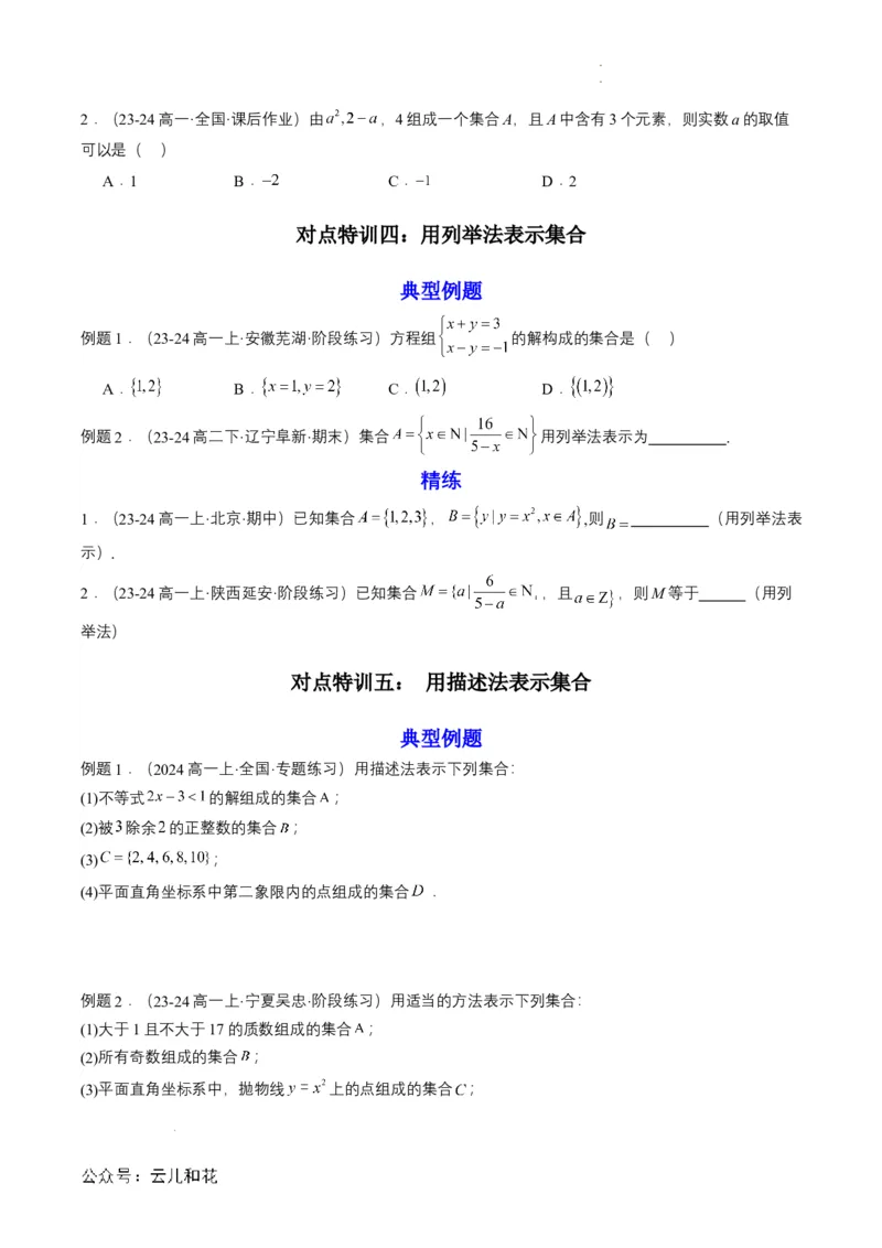 专题01预备知识一：集合的概念（原卷版）_2024-2025高一（7-7月题库）_2024年7月试卷_0708暑假自学课2024年初升高数学无忧衔接（通用版）