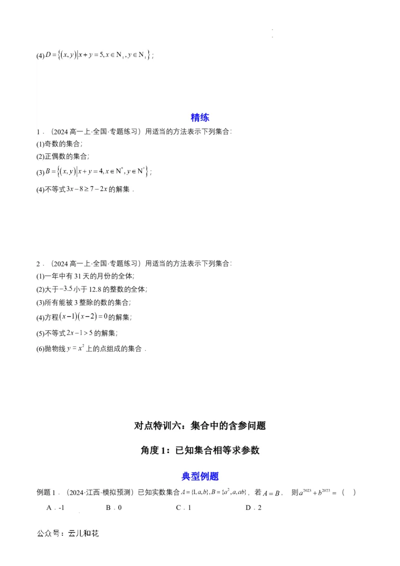 专题01预备知识一：集合的概念（原卷版）_2024-2025高一（7-7月题库）_2024年7月试卷_0708暑假自学课2024年初升高数学无忧衔接（通用版）