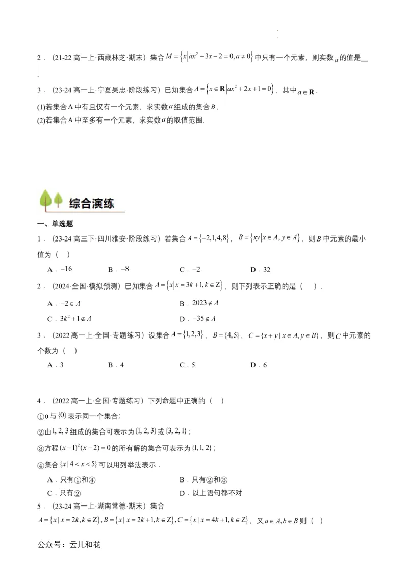 专题01预备知识一：集合的概念（原卷版）_2024-2025高一（7-7月题库）_2024年7月试卷_0708暑假自学课2024年初升高数学无忧衔接（通用版）