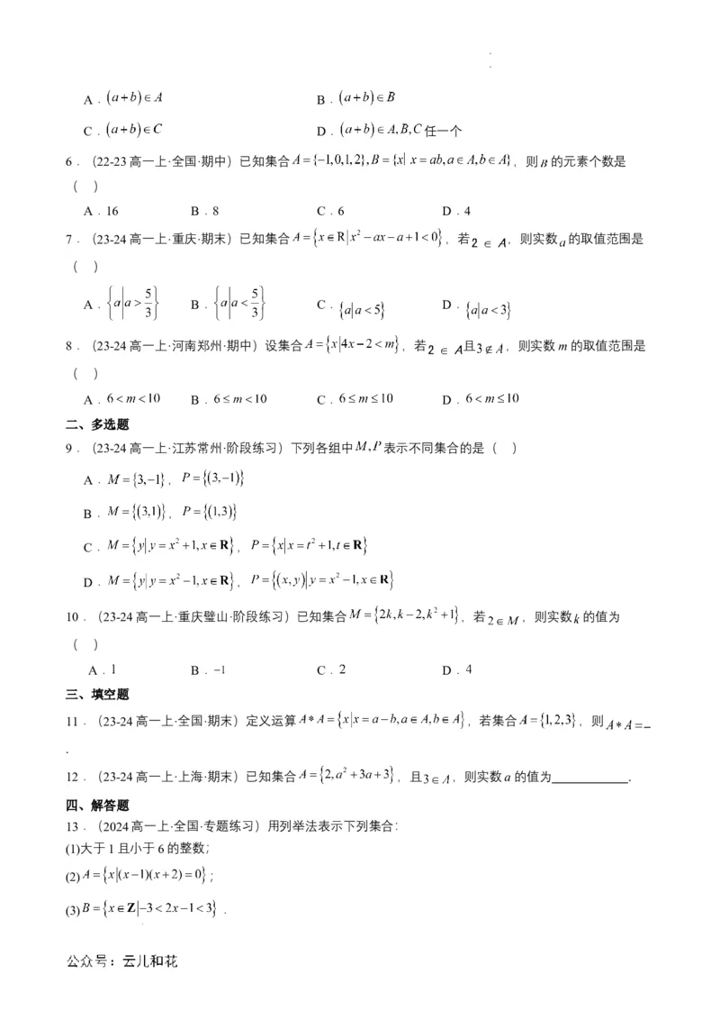 专题01预备知识一：集合的概念（原卷版）_2024-2025高一（7-7月题库）_2024年7月试卷_0708暑假自学课2024年初升高数学无忧衔接（通用版）