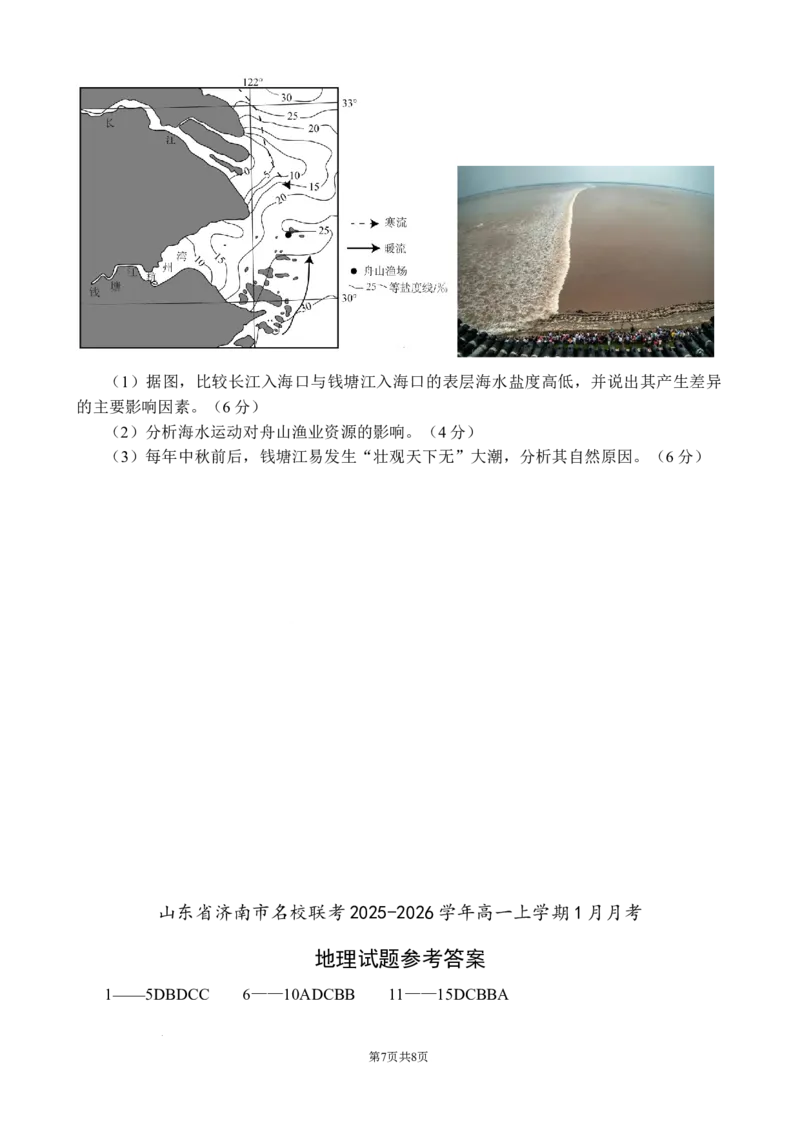 山东省济南市名校联考2025-2026学年高一上学期1月月考地理试题_2024-2025高一（7-7月题库）_2026年1月高一_260128山东省济南市名校联考2025-2026学年高一上学期1月月考（全）