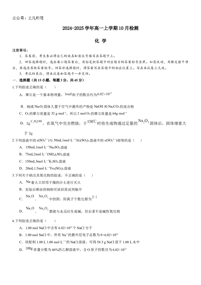河南省许昌高级中学2024-2025学年高一上学期10月月考试题化学Word版含解析_2024-2025高一（7-7月题库）_2024年11月试卷_1104河南省许昌高级中学2024-2025学年高一上学期10月月考