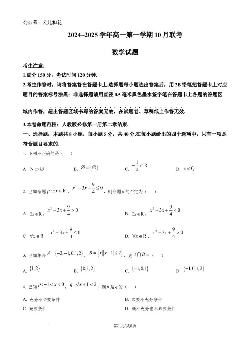 安徽省多校联盟2024-2025学年高一上学期10月月考数学试题_2024-2025高一（7-7月题库）_2024年10月试卷_1025安徽省多校联盟2024-2025学年高一上学期10月月考