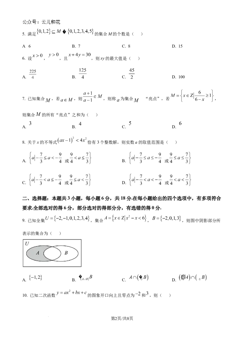 安徽省多校联盟2024-2025学年高一上学期10月月考数学试题_2024-2025高一（7-7月题库）_2024年10月试卷_1025安徽省多校联盟2024-2025学年高一上学期10月月考
