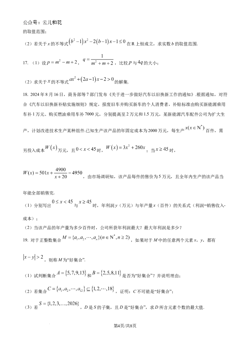 安徽省多校联盟2024-2025学年高一上学期10月月考数学试题_2024-2025高一（7-7月题库）_2024年10月试卷_1025安徽省多校联盟2024-2025学年高一上学期10月月考