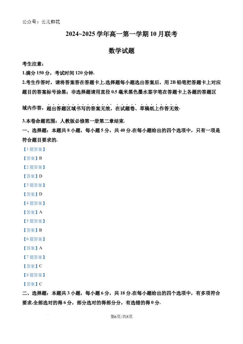 安徽省多校联盟2024-2025学年高一上学期10月月考数学试题_2024-2025高一（7-7月题库）_2024年10月试卷_1025安徽省多校联盟2024-2025学年高一上学期10月月考