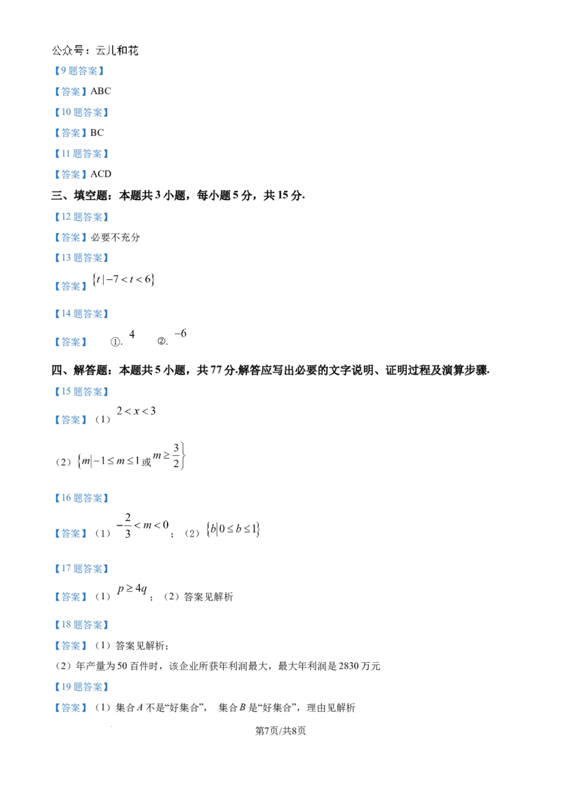 安徽省多校联盟2024-2025学年高一上学期10月月考数学试题_2024-2025高一（7-7月题库）_2024年10月试卷_1025安徽省多校联盟2024-2025学年高一上学期10月月考