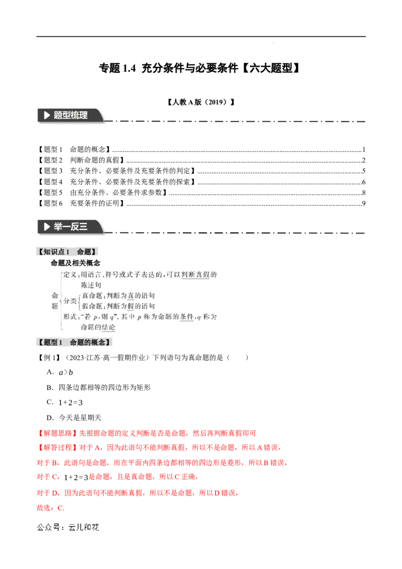 专题1.4充分条件与必要条件六大题型（举一反三）（人教A版2019必修第一册）（解析版）_2024-2025高一（7-7月题库）_2024年7月试卷