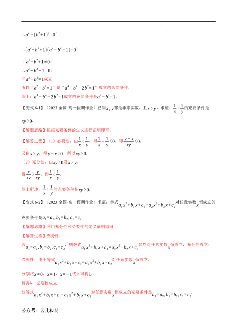 专题1.4充分条件与必要条件六大题型（举一反三）（人教A版2019必修第一册）（解析版）_2024-2025高一（7-7月题库）_2024年7月试卷