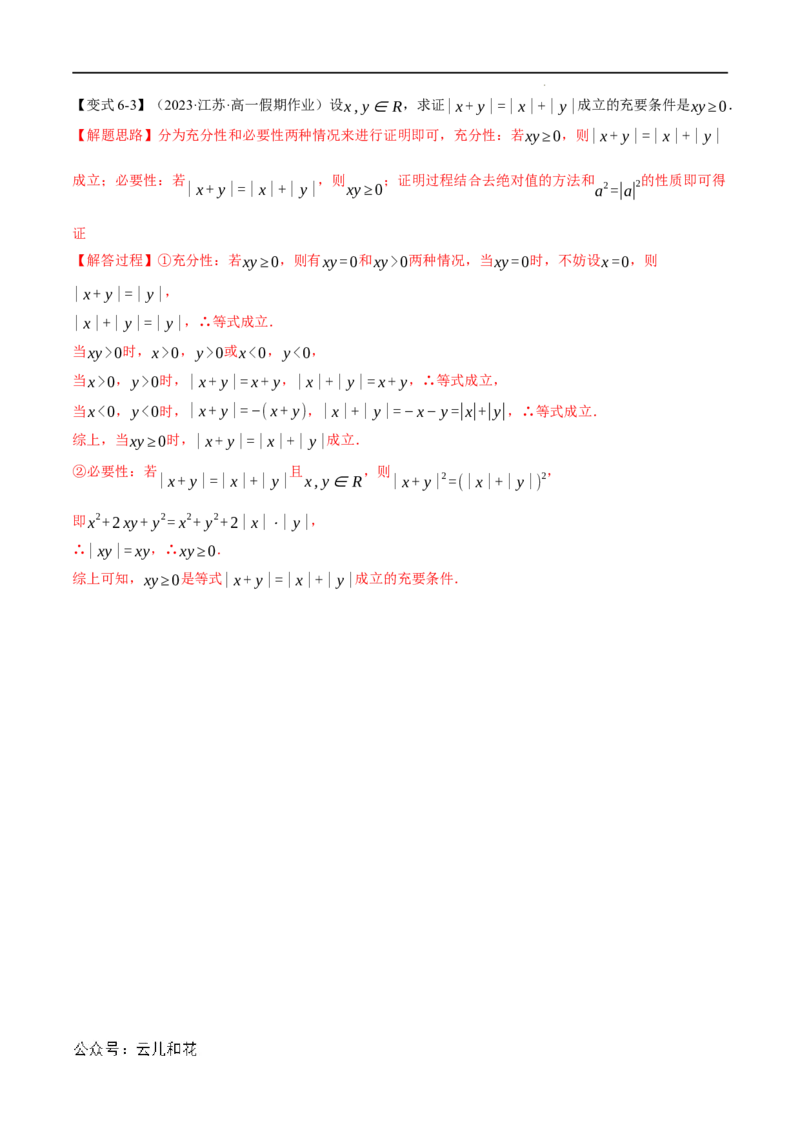 专题1.4充分条件与必要条件六大题型（举一反三）（人教A版2019必修第一册）（解析版）_2024-2025高一（7-7月题库）_2024年7月试卷