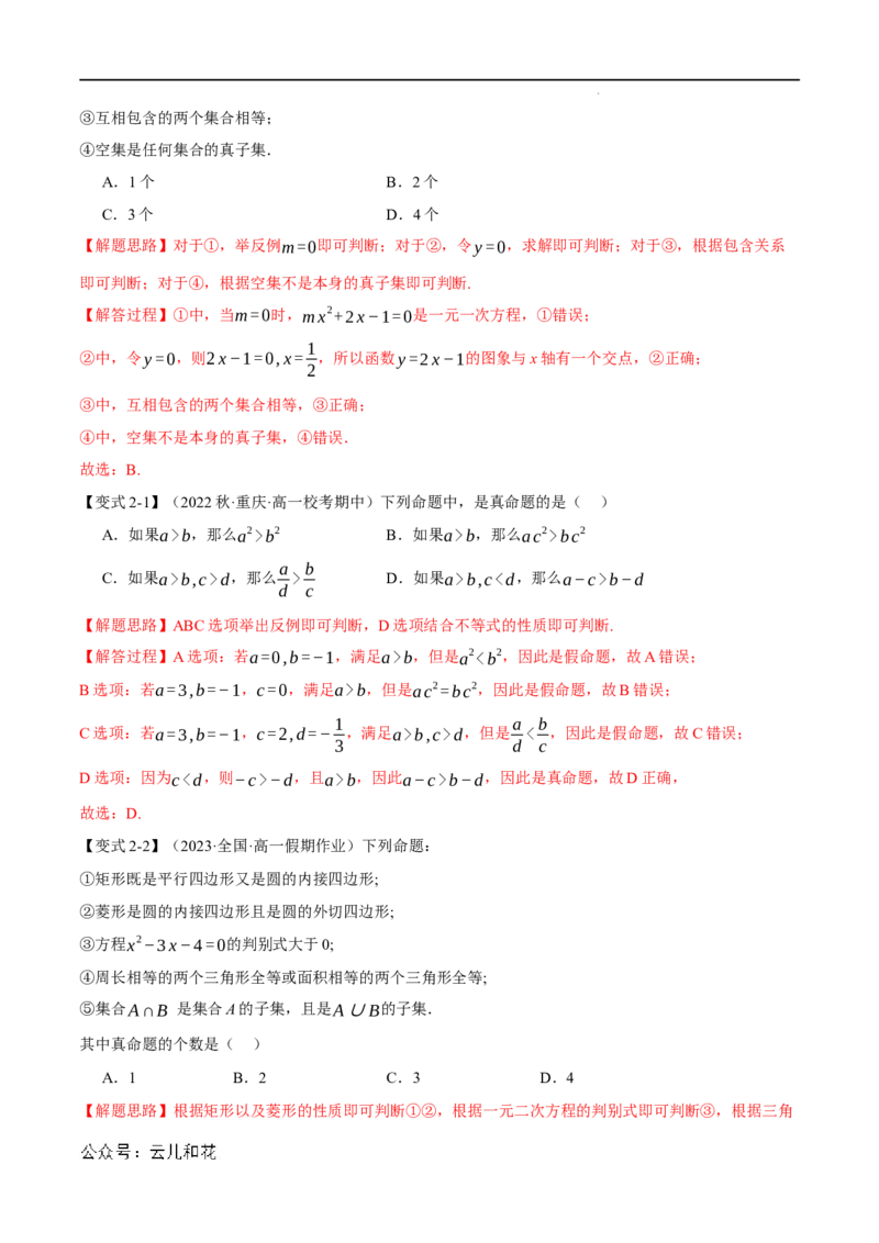 专题1.4充分条件与必要条件六大题型（举一反三）（人教A版2019必修第一册）（解析版）_2024-2025高一（7-7月题库）_2024年7月试卷