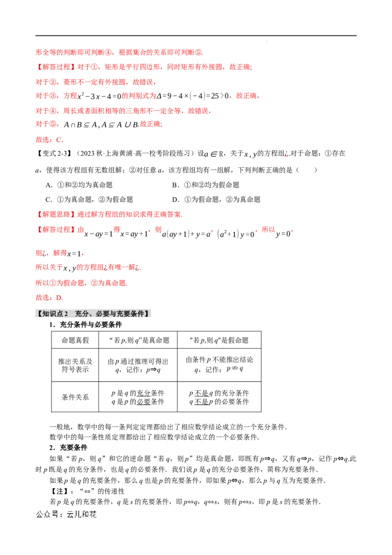 专题1.4充分条件与必要条件六大题型（举一反三）（人教A版2019必修第一册）（解析版）_2024-2025高一（7-7月题库）_2024年7月试卷