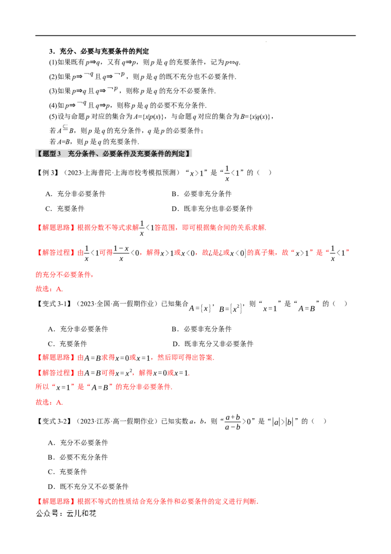 专题1.4充分条件与必要条件六大题型（举一反三）（人教A版2019必修第一册）（解析版）_2024-2025高一（7-7月题库）_2024年7月试卷