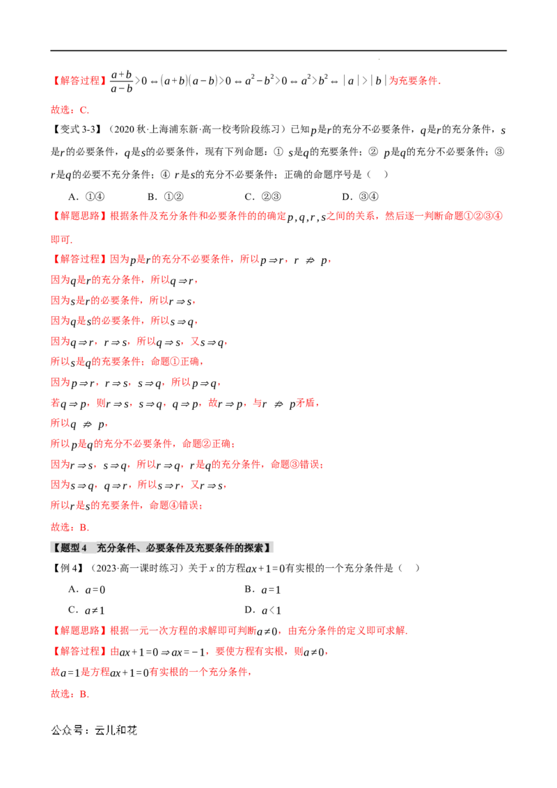 专题1.4充分条件与必要条件六大题型（举一反三）（人教A版2019必修第一册）（解析版）_2024-2025高一（7-7月题库）_2024年7月试卷