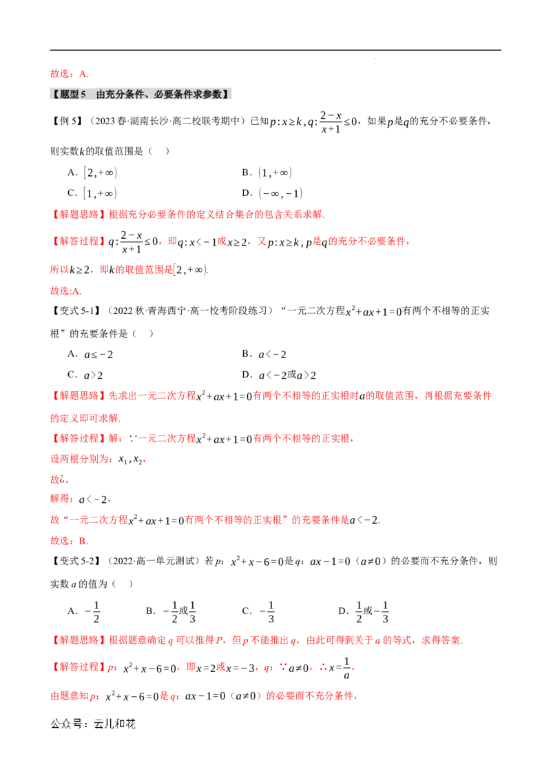 专题1.4充分条件与必要条件六大题型（举一反三）（人教A版2019必修第一册）（解析版）_2024-2025高一（7-7月题库）_2024年7月试卷