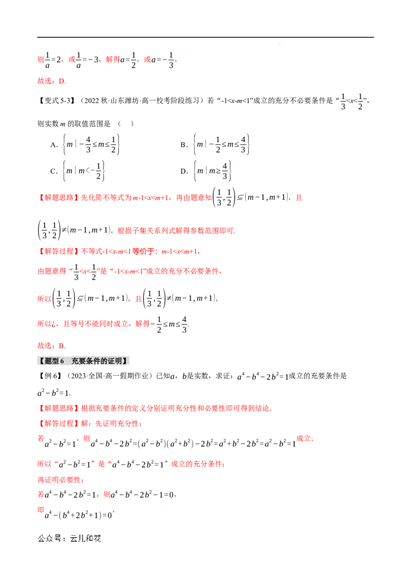 专题1.4充分条件与必要条件六大题型（举一反三）（人教A版2019必修第一册）（解析版）_2024-2025高一（7-7月题库）_2024年7月试卷