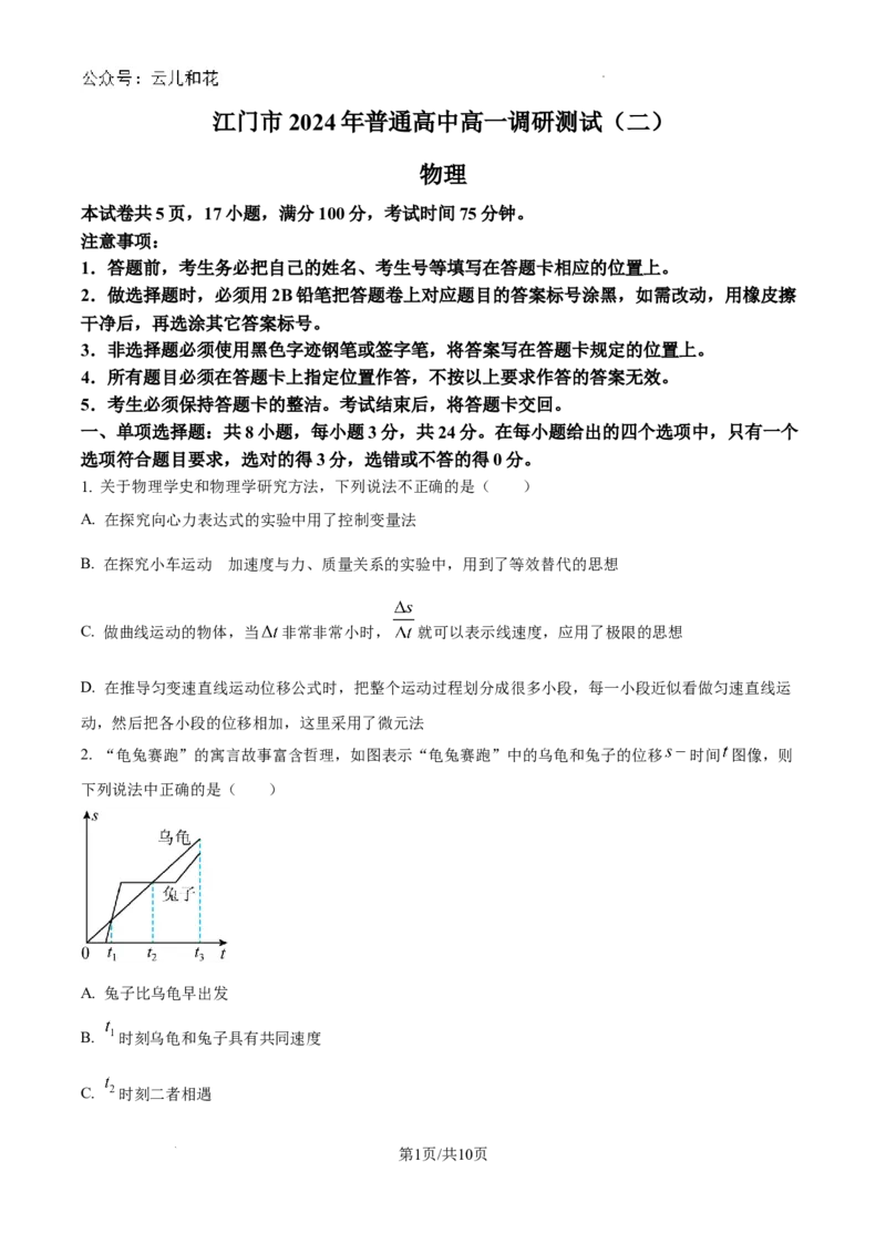 广东省江门市2023-2024学年高一下学期期末考试物理试题_2024-2025高一（7-7月题库）_2024年8月试卷_0820广东省江门市2023-2024学年高一下学期期末考试