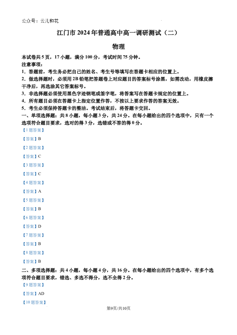 广东省江门市2023-2024学年高一下学期期末考试物理试题_2024-2025高一（7-7月题库）_2024年8月试卷_0820广东省江门市2023-2024学年高一下学期期末考试