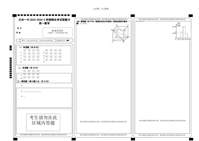 2023-2024-2学期高一年级期末考试数学答题卡_2024-2025高一（7-7月题库）_2024年7月试卷_0724甘肃省兰州第一中学2023-2024学年高一下学期7月期末