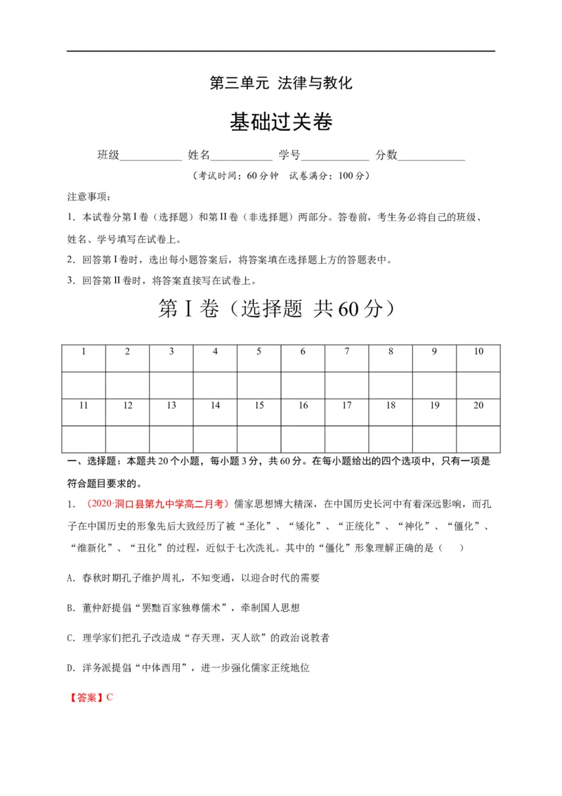 第三单元法律与教化（基础过关）高二历史单元测试定心卷（选择性必修一国家制度与社会治理）（解析版）_E015高中全科试卷_历史试题_选修1_1.单元测试_单元测试（第二套）