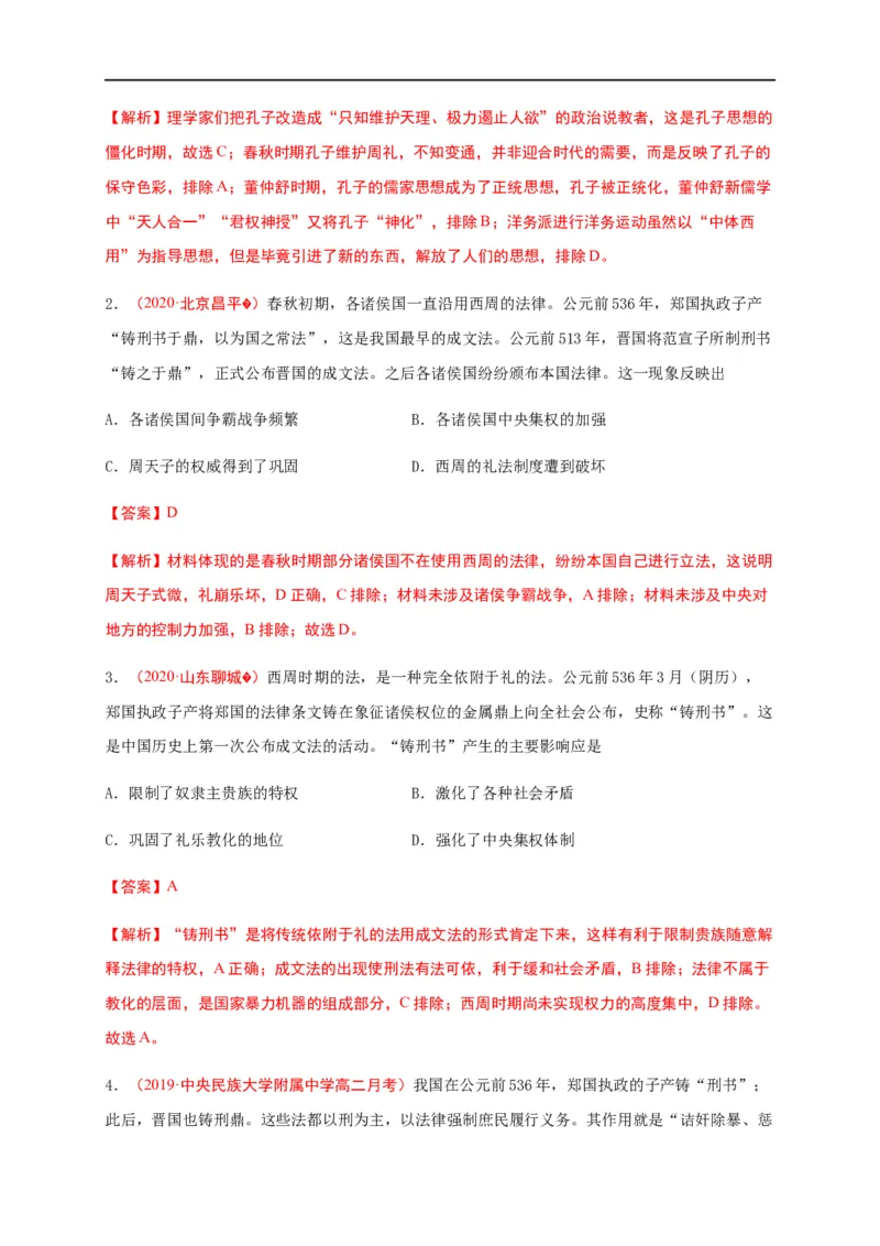 第三单元法律与教化（基础过关）高二历史单元测试定心卷（选择性必修一国家制度与社会治理）（解析版）_E015高中全科试卷_历史试题_选修1_1.单元测试_单元测试（第二套）