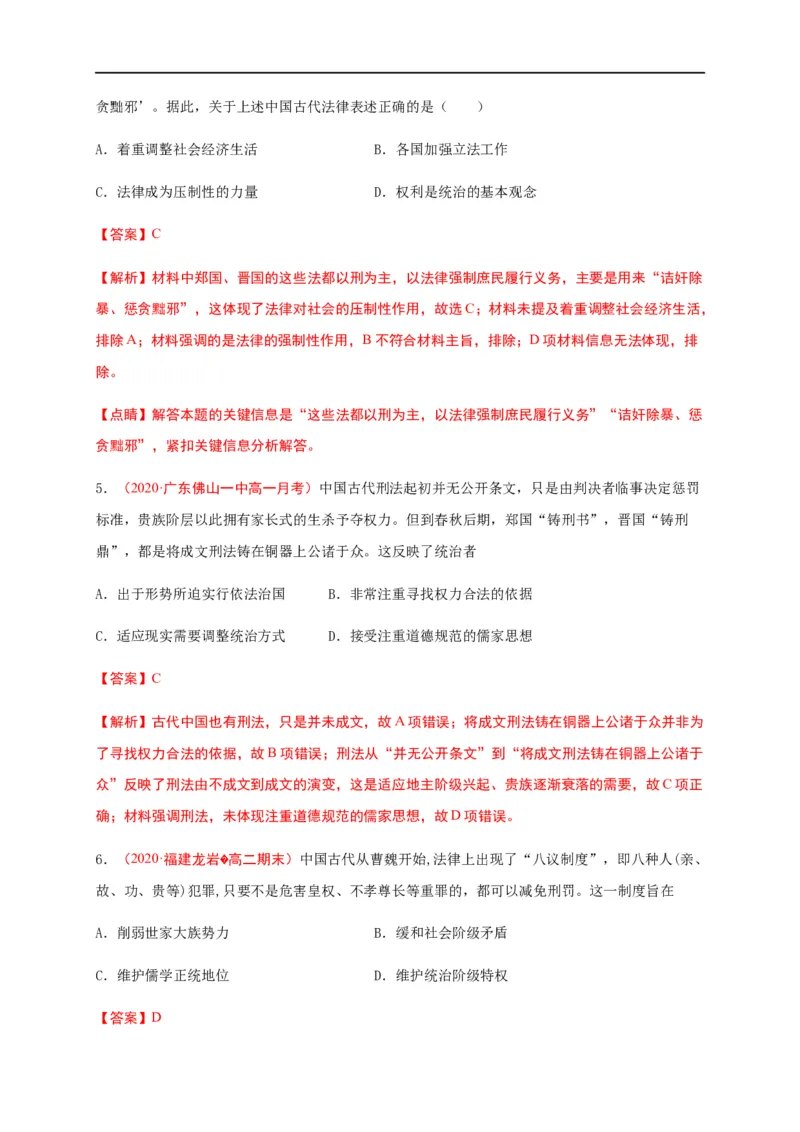 第三单元法律与教化（基础过关）高二历史单元测试定心卷（选择性必修一国家制度与社会治理）（解析版）_E015高中全科试卷_历史试题_选修1_1.单元测试_单元测试（第二套）