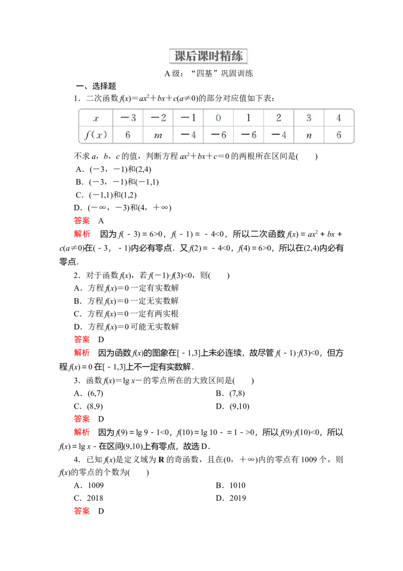 第四章4．54．5.1课后课时精练_E015高中全科试卷_数学试题_必修1_02.同步练习_5.同步练习（第五套）_（新教材）人教数学必修第1（课件+课时练+单元测试+复习）第4章(共60份打包)